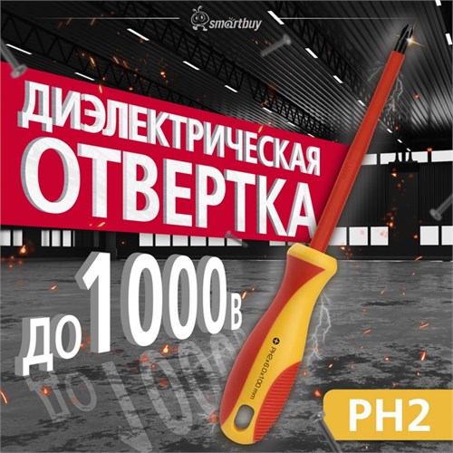 Диэлектрическая отвертка крестовая PH2x100, до1000В,VDE, Smartbuy Tools MSTp7IkuiQf9LcJqo4Dop0 - фото 20831