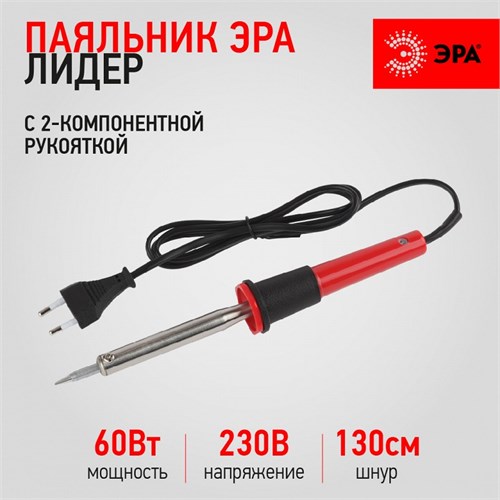 Паяльник 60Вт/220V "Лидер" долговечное жало Long life PL-02-60 W ЭРА, 9921 eCgcozwTggWLqCJENA-KG1 - фото 20897