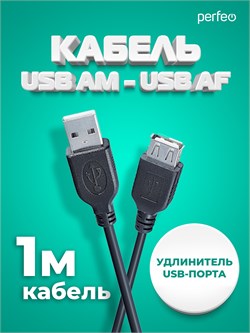PERFEO Кабель USB2.0 A вилка - А розетка, длина 1 м. (U4502) FOJH-xx4hNE7wHQqNkwsU1 - фото 341