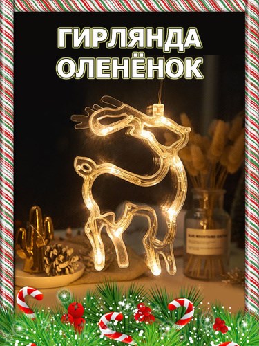 Фигурка круглая ОЛЕНЁНОК тёплый белый eKPO3QMnjCBoY90Q1NoJE1 - фото 369816
