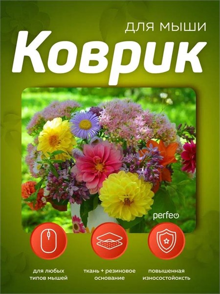 Коврик для мыши Perfeo Цветы рис.6 PF_E1770 (240x200x2) 9xZKYVRIg5DkI4RZ32VBp1 - фото 370058