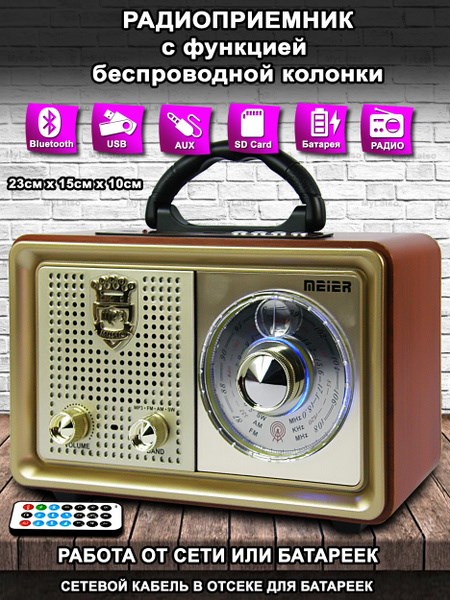 Радиоприёмник с Bluetooth РЕТРО MEIER M-110BT O0oLbM2khGF7bDy6eLNZg0 - фото 371438