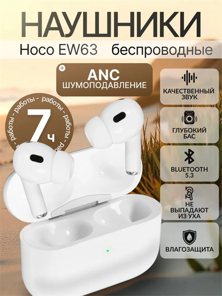 Беспроводные наушники TWS Hoco EW63 с шумоподавлением BT5.3/7ч/ANC белые GGt7dKt4gjFMcXmuiNy-M2 - фото 371535