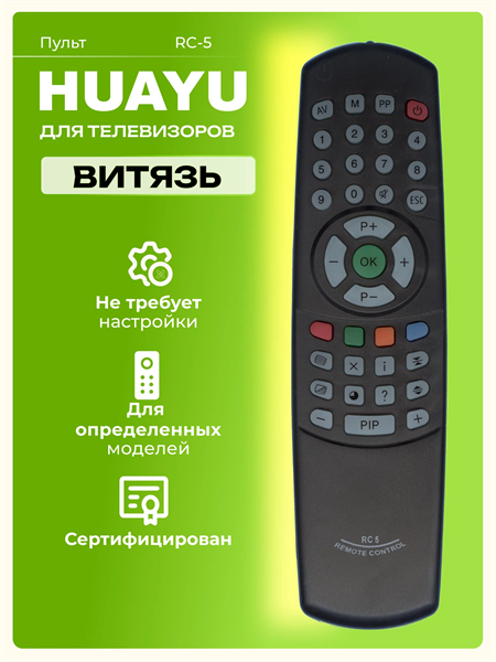 Пульт Huayu RC-5, ИК, для ТВ Витязь VwqZSrFvgKYVAC54048TB0 - фото 371910
