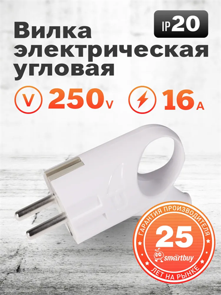 Вилка Smartbuy, с кольцом с заземлением белая 16А 250В (SBE-16-P03-w) rl2y2p1EgxkYM5AIPJecV0 - фото 371934