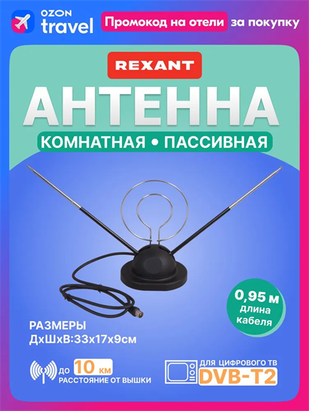 Антенна ТВ комнатная REXANT 34-0105 leMcxSH4ihr3cwqqkM1b72 - фото 371957