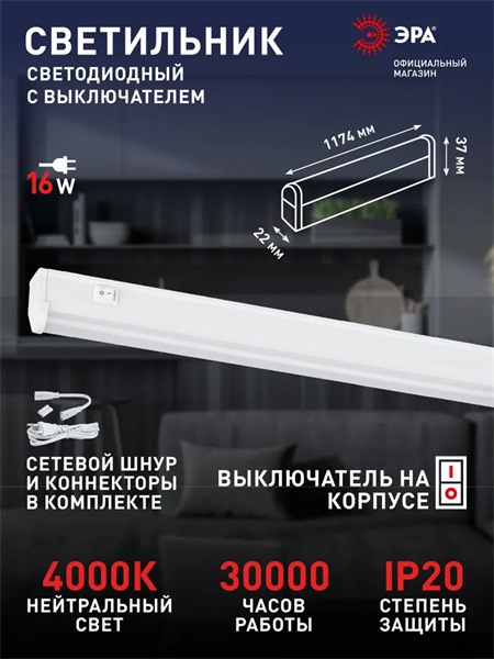 Светильник светодиодный LLED-01-16W-4000-W 16Вт 4000K L1172мм линейный шнур вилка выключатель Эра Б0017428 OjxqDD2ohIjyhRi65ZGdH2 - фото 371967