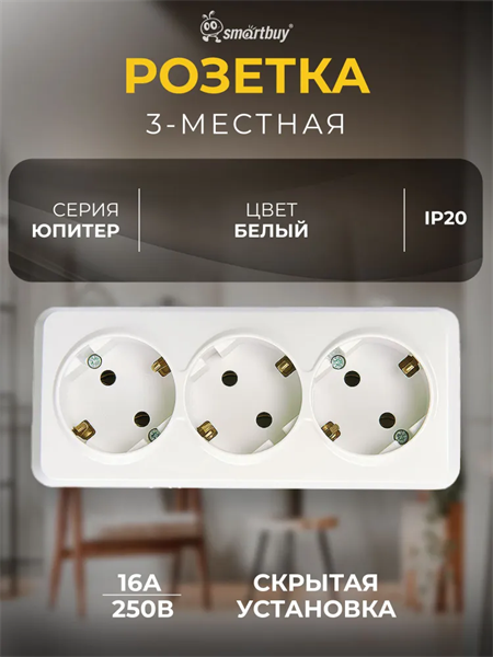 Розетка 3-местная 16А с заземлением белая "Юпитер" (SBE-03w-16-S3-Z) fs-vU04Dii9Z23FRiy9Mf1 - фото 372029