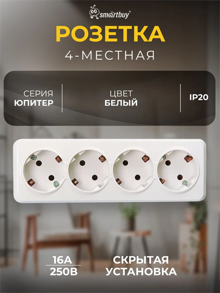 Розетка Smartbuy «Юпитер», 16 А, четырехместная, с з/к, белая, SBE-03w-16-S4-Z rsSrfq8jgzman7POLtg8P3 - фото 372039