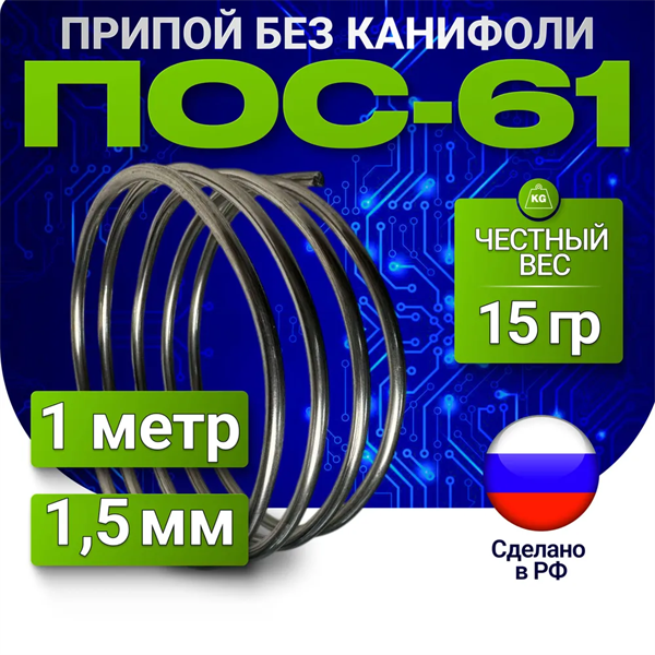 Припой для пайки оловянно-свинцовый ПОС-61 диаметр 1,5мм, длина 1,5м, 24-28г sMMn8qYAjDeFe8FXf6FbH1 - фото 372091