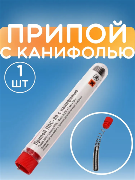 Припой с канифолью ПОС-30, 10г, Ø1мм, (олово 30%, свинец 70%), колба REXANT mUpOf5qygmlv83utXnRE63 - фото 372098