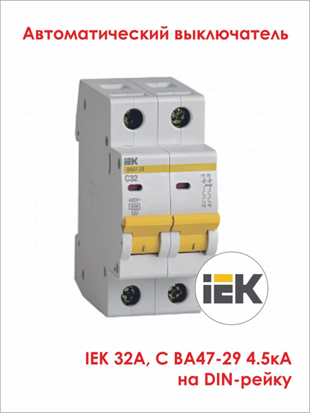IEK KARAT автоматический выкл. ВА47-29 2P 32А 4,5кА х-ка С MVA20-2-032-C yzaOY0bTi3xL017Z2ecDs3 - фото 372110