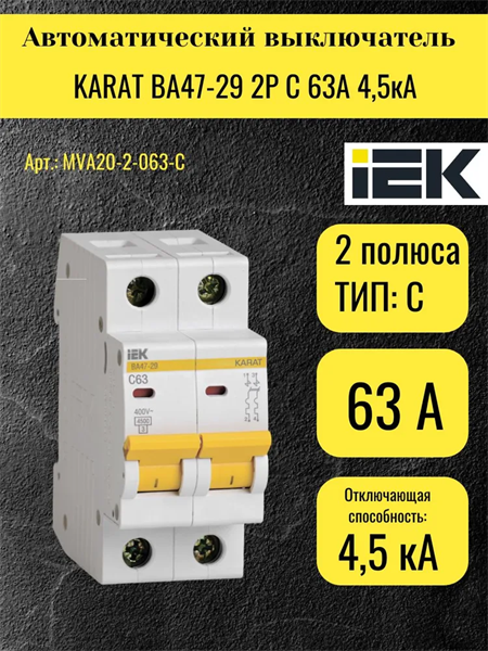 IEK KARAT Автоматический выключатель ВА47-29 2P C 63А 4,5кА Rpl-i4qRgk3K-fu-nMKNd1 - фото 372113