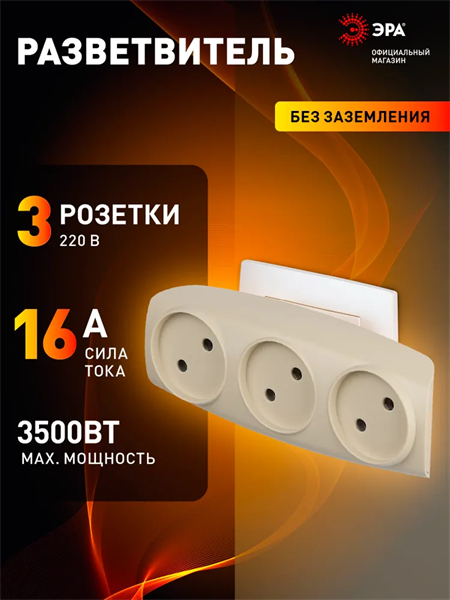 Тройник SP-3-I ЭРА Тройник 3гн, без заземл. (сл. кость) XEw9K1Qli2ozOAVnLpW3m0 - фото 372170