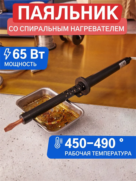 Паяльник с пластиковой ручкой, серия ЭПСН, 65Вт, 230В, пакет REXAN nWeV-sZghqdEqWg6V5UTV2 - фото 372262