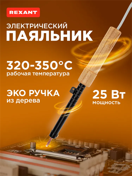 Паяльник ЭПСН 220В 25Вт дерев. ручка ПД Rexant 12-0225 70KWsfAvh7ZjdV-lQiipu0 - фото 372275