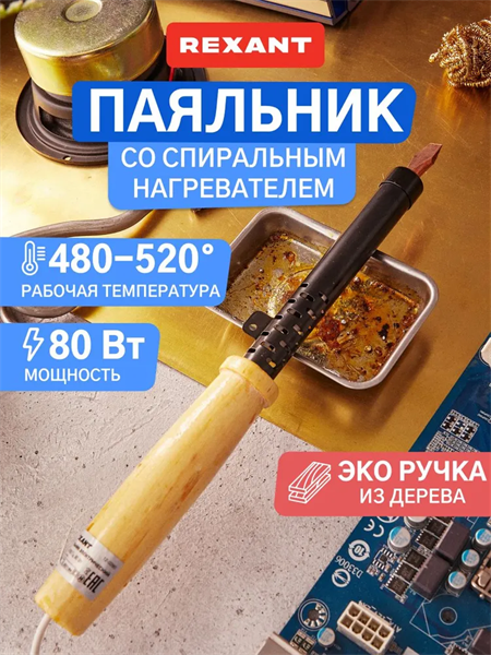 Паяльник ЭПСН 220В 80Вт дерев. ручка ПД Rexant 12-0280 8Pmj1t6ijH2fGGQOshliz0 - фото 372290