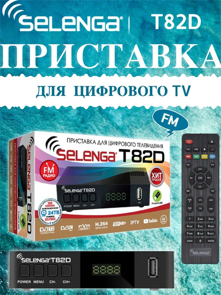 Ресивер DVB-T2 Selenga T82D 0MbGu6eLixTqqYhtVVTBV1 - фото 372316