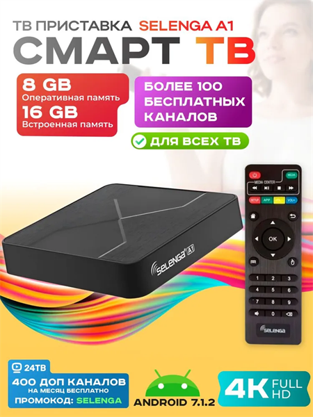 СМАРТ ТВ-приставка Selenga A1 Android 7.1.2 4К черный z2pigtZNhxcf0ETuJqSW21 - фото 372322