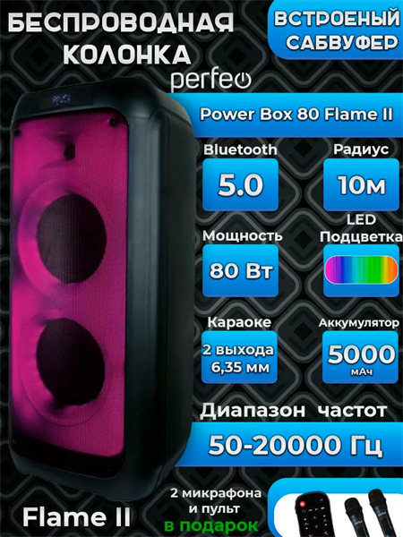 Perfeo ПАС “Power Box 80 Flame II” BT, EQ, USB, microSD, AUX, FM, 12 MIC IxQTRBYNh0-nGZloO-xdI0 - фото 372378