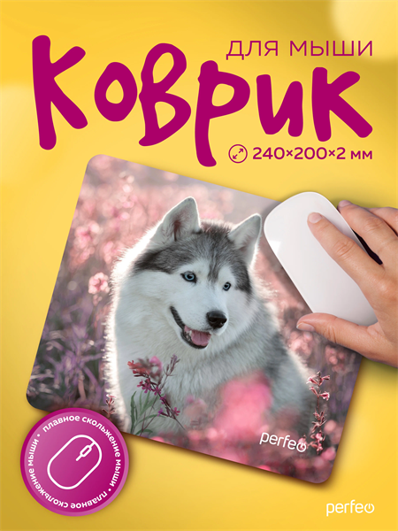 Perfeo Коврик для компьютерной мыши «Dog», Рис.4 (240*200*2 мм), ткань+резиновое основание AungTi8zgIf48YcELw4qt1 - фото 372392