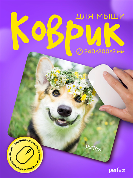 Perfeo Коврик для компьютерной мыши «Dog», Рис.2 (240*200*2 мм), ткань+резиновое основание 4680154316880 - фото 372393
