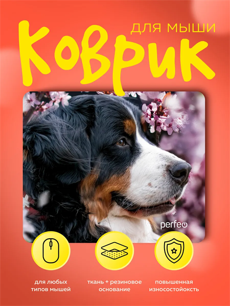 Perfeo Коврик для компьютерной мыши «Dog», Рис.6 (240*200*2 мм), ткань+резиновое основание sEA6-lcUiflp7vTCyDZG22 - фото 372397