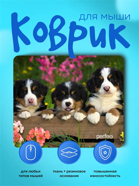 Perfeo Коврик для компьютерной мыши «Dog», Рис.13 (240*200*2 мм), ткань+резиновое основание 09R9F2CsiuAKWahk25Yv22 - фото 372398