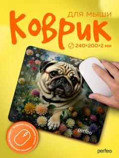 Perfeo Коврик для компьютерной мыши «Dog», Рис.15 (240*200*2 мм), ткань+резиновое основание 0CGfmCuui0i--XBfMDFjr1 - фото 372400