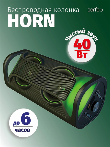 Perfeo Bluetooth-колонка “HORN” 40W/ EQ/ MP3/ USB-microSD/ AUX/ JACK/ FM/ LED/ TWS/ Черная + ПДУ PPN9fMOGhW5a3h8Vju2Jl1 - фото 372428