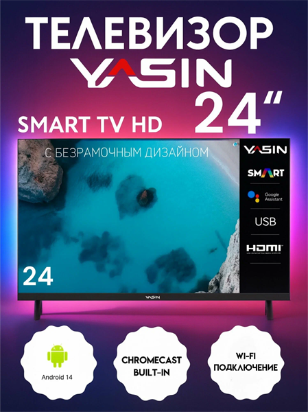 Телевизор YASIN 24E9000 Smart TV Android 14, bluetooth, голосовой пульт 4RdVwV0njzifS3RPjDXsC0 - фото 372489