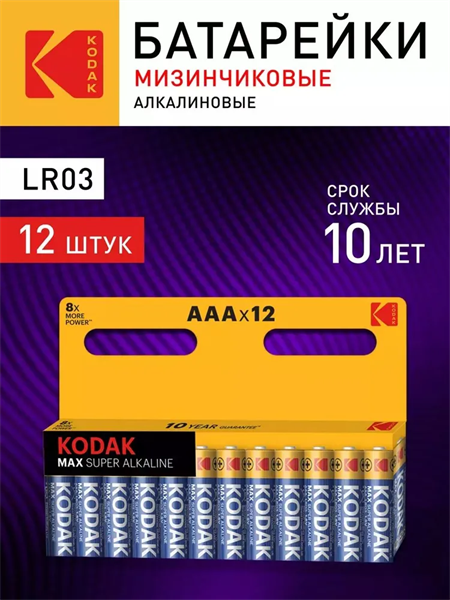 Батарейка Kodak MAX LR03 AAA BL12 Alkaline 1.5V (12/120/720) I9ndSP8NhtgMHOCNjpkgn0 - фото 372621