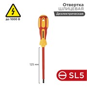 Отвертка шлицевая диэлектрическая SL5х125мм, до 1000В, двухкомпонентная рукоятка REXANT bAd30D6ZgUnFPrNfZEX4L1