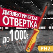 Диэлектрическая отвертка крестовая PH2x100, до1000В,VDE, Smartbuy Tools MSTp7IkuiQf9LcJqo4Dop0