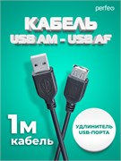 PERFEO Кабель USB2.0 A вилка - А розетка, длина 1 м. (U4502) FOJH-xx4hNE7wHQqNkwsU1