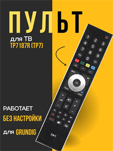 Пульт ДУ Grundig TP7,TP-7187 LCD TV 3D NZDy9OjtgDRQVVOS8bcPu2