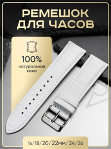 Ремешок для часов MODENO белый, нат. кожа (ушки 18мм) L18 xFoYJmgxiLCo116LH2HFl2