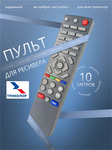 Пульт д/у для приставки Триколор GS 8300N zS79MEBRixHF6xANRQPvQ3