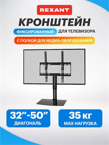Кронштейн для телевизора 32"-50", фиксированный, с дополнительной полкой для медиа-оборудования REXANT yXXKlS1ejDmAEBSVuEPNq0