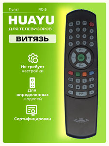 Пульт Huayu RC-5, ИК, для ТВ Витязь VwqZSrFvgKYVAC54048TB0