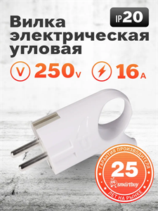 Вилка Smartbuy, с кольцом с заземлением белая 16А 250В (SBE-16-P03-w) rl2y2p1EgxkYM5AIPJecV0
