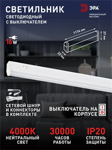 Светильник светодиодный LLED-01-16W-4000-W 16Вт 4000K L1172мм линейный шнур вилка выключатель Эра Б0017428 OjxqDD2ohIjyhRi65ZGdH2
