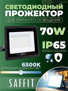 Светодиодный прожектор Saffit SFL90-70 70W 6400K 55176 lRzpVxYYj1zRL4FLJ-leJ0