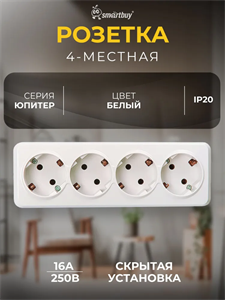 Розетка Smartbuy «Юпитер», 16 А, четырехместная, с з/к, белая, SBE-03w-16-S4-Z rsSrfq8jgzman7POLtg8P3