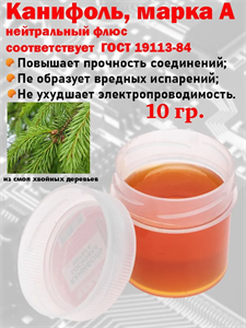 Канифоль сосновая марки А 10гр Rexant 09-3709 CJ8EgMAijoSLWlbr0iXPP3