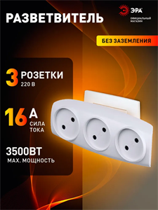 Тройник SP-3-W ЭРА Тройник 3гн, без заземл.(белый) K8FdG0fRjwGJLu43t-sqJ1