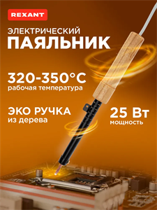 Паяльник ЭПСН 220В 25Вт дерев. ручка ПД Rexant 12-0225 70KWsfAvh7ZjdV-lQiipu0