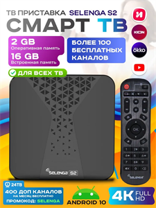 СМАРТ ТВ-приставка Selenga S2 Android 10.0 4К черный Kvvggfp9hQSmUeGpErsJl0