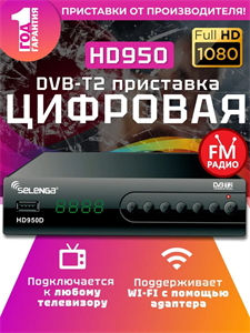 Приставка для цифрового ТВ Selenga HD950D Mg8ysWmThtXzRs0im2u3R3