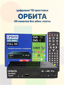 Приставка для цифрового ТВ Орбита HD-999C DVB-T/T2 металл черный jtKzkeQ8jHqUvsQuZtwtn0